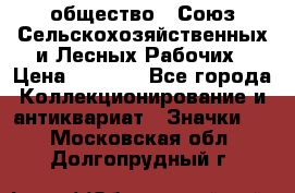 2) общество : Союз Сельскохозяйственных и Лесных Рабочих › Цена ­ 9 000 - Все города Коллекционирование и антиквариат » Значки   . Московская обл.,Долгопрудный г.